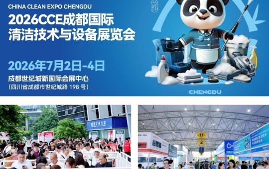抢占西南万亿物业服务市场！2026CCE成都清洁展盛大开幕