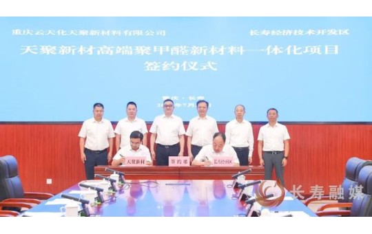 18.57亿元高端聚甲醛项目落地长寿