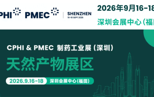 干货十足丨天然原料创新与健康应用大会（华南）议题公布