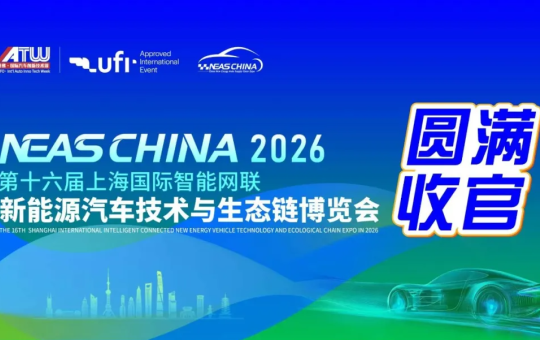 68075人次到场！NEAS CHINA 2026展现中国汽车供应链“硬实力”