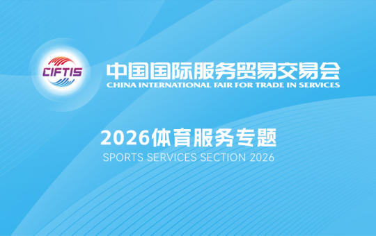 体育产业如何链动全球？2026年服贸会体育服务专题展给你答案