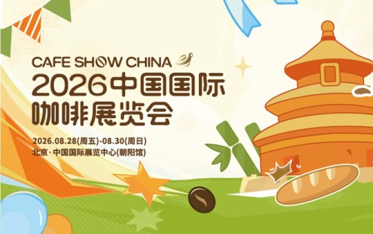 从全球风味到潮玩文创，2026年中国国际咖啡展有点“不一样”！