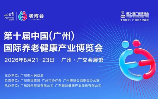 第十届广州老博会8月启幕，AI赋能智慧养老产业创新发展