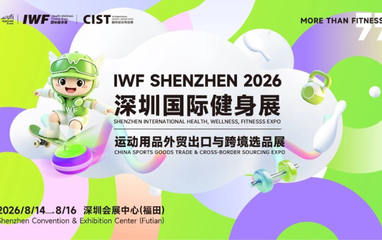 聚焦全球运动市场，第二届IWF深圳国际健身展打造外贸选品新平台