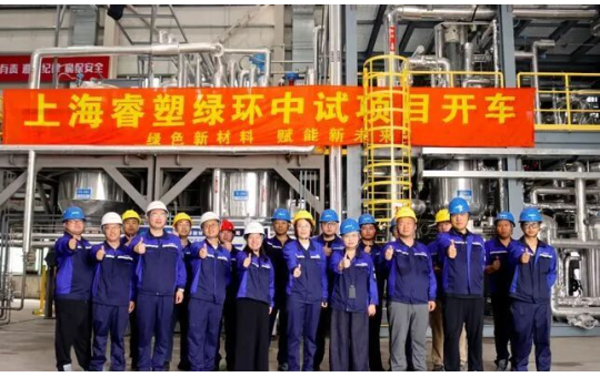 2000吨/年中试项目投运!睿塑绿环废塑料制特种化学品项目进入试运行