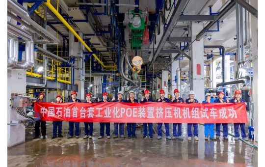 中国石油首套工业化溶液法POE装置挤压造粒机组一次试车成功