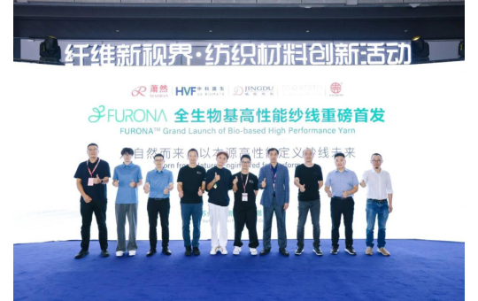 中科国生携手萧然集团:FURONA™全生物基高性能纱线全球首发,生物基PEF纱线引领可持续纺织