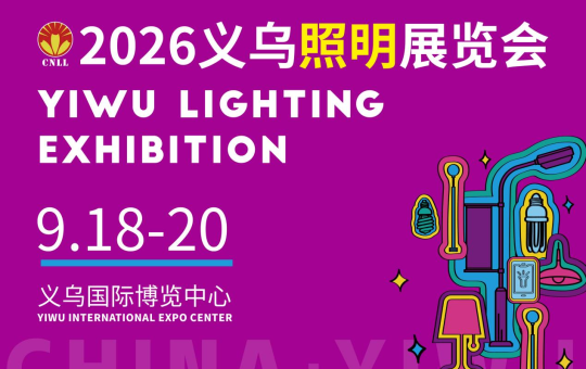 共探照明产业新机遇，2026义乌照明展即将盛大开幕