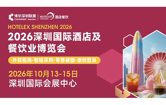 18万㎡全产业链集结！HOTELEX深圳展抢占华南酒店餐饮市场