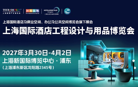 酒店+商业+办公+公建，2027 HOTEL&SHOP PLUS上海展全面升级