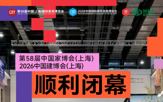从虹桥链接全球：第58届上海家博会与上海建博会精彩收官