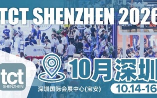倒计时35天！2026 TCT深圳展聚焦3D打印产业新商机