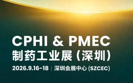 CPHI深圳展：如何把医药创新路径，拆成一份可落地的专题清单？