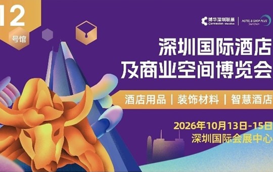 AI酒店、智慧采购、文商旅美陈……深圳酒店及商业空间展10月重磅亮相