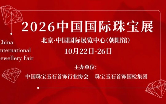 头部品牌、源头好货、设计师珠宝……2026中国国际珠宝展亮点剧透