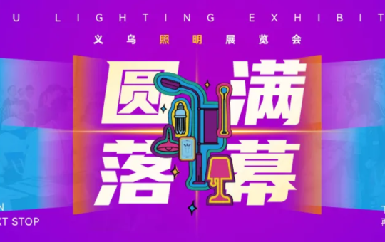 外商云集、采购火热！2026义乌照明展现场人气有多旺？