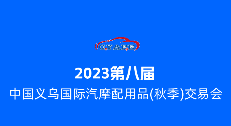2023第八届中国义乌国际汽摩配用品(秋季)交易会