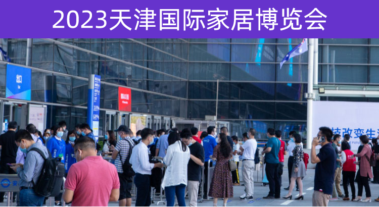 2023天津国际家居博览会