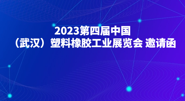 2023第四届中国（武汉）塑料橡胶工业展览会 邀请函