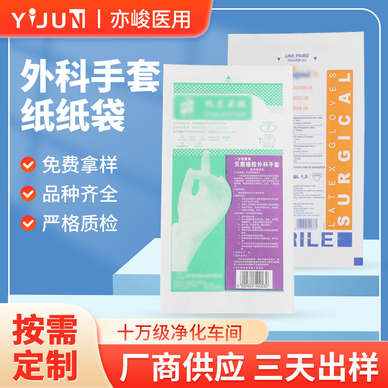 一次性医用外科手套包装纸纸袋定 制半透明自封口灭菌透析纸纸袋