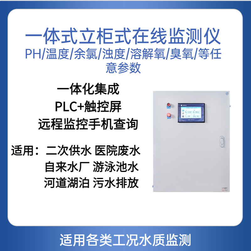 多参数水质在线监测仪 氨氮总磷总氮污水PH余氯SS浊度BOD水质采样图2