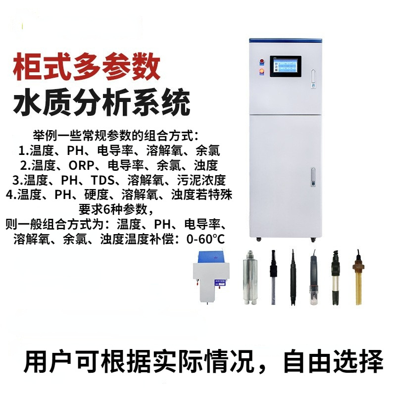 多参数水质在线监测仪 氨氮总磷总氮污水PH余氯SS浊度BOD水质采样图3