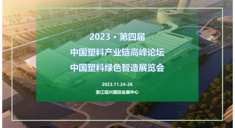 蓄势待发！2023中国塑料绿色智造展 亮点速览来啦！