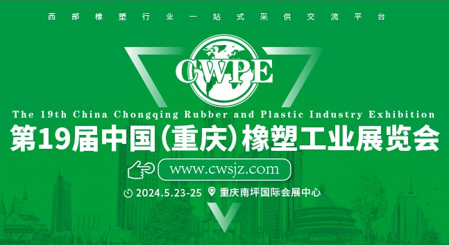 2024 第 19 屆中國（重慶）橡塑工業展覽會