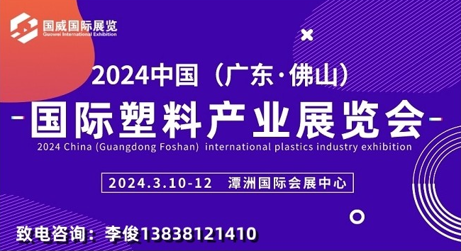 2024中國（廣東·佛山）國際塑料產業展覽會