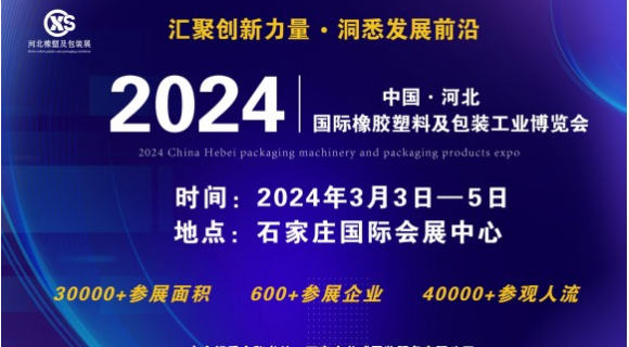 2024第六届中国（河北）国际橡胶塑料及包装工业博览会