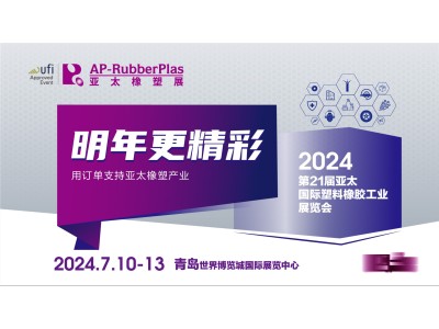 【明年更精彩】抢2024AP-RubberPlas亚太橡塑展黄金展位，遇无限商机！