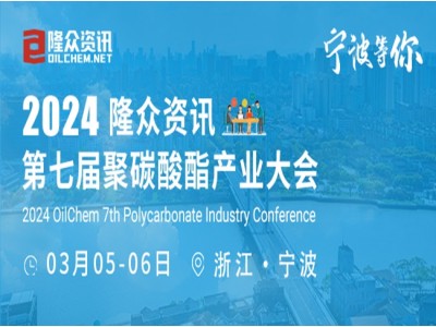 【邀请函】2024-03-05宁波第七届聚碳酸酯产业大会