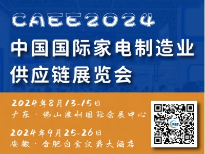 中国国际家电制造业供应链博览会