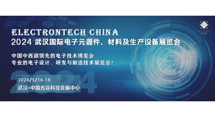 2024 武汉国际电子元器件、材料及生产设备展览会