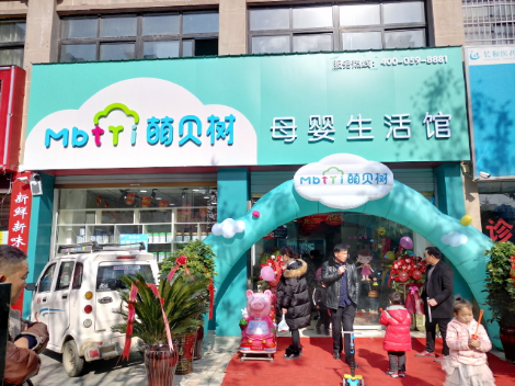 萌贝树母婴图3