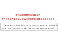 浙江仙通橡塑股份有限公司生产车间被认定为2023年浙江省数字化车间