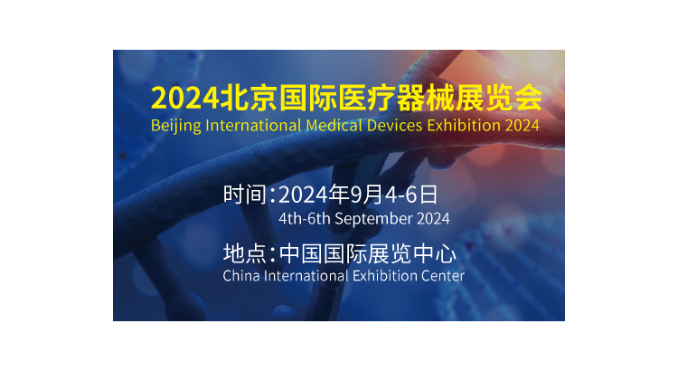 2024第43届北京国际医疗器械展览会
