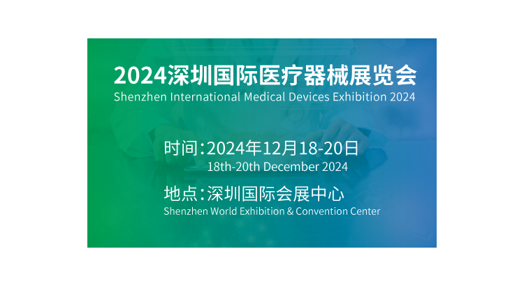 2024深圳国际医疗器械展览会
