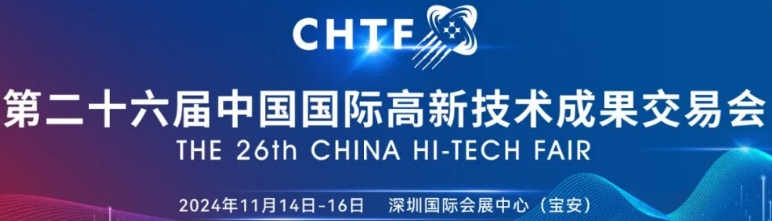 2024第二十六届中国科技第一展——高交会
