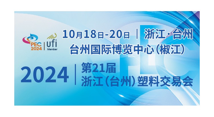 2024第21届浙江（台州）塑料交易会暨塑料产业高峰论坛邀请函