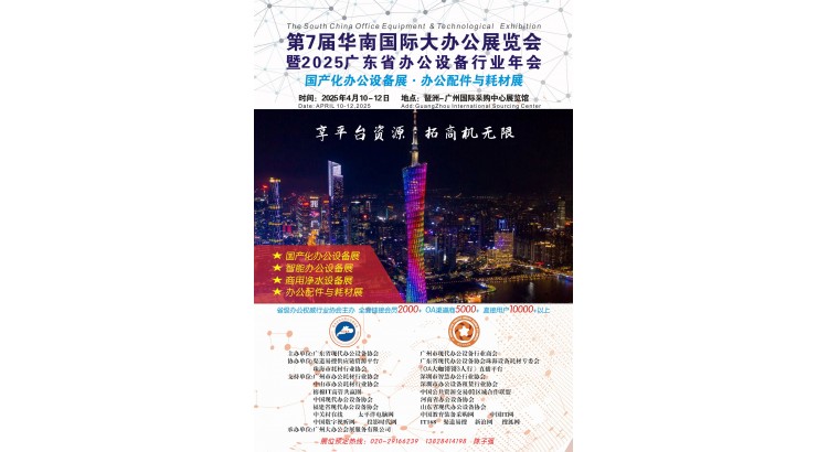 2025第7屆華南國(guó)際大辦公展覽會(huì)