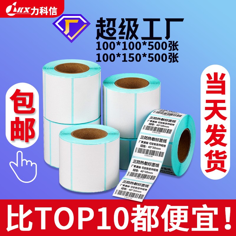 三防热敏纸不干胶标签纸100x150快递面单打印纸价格标 签条码贴纸