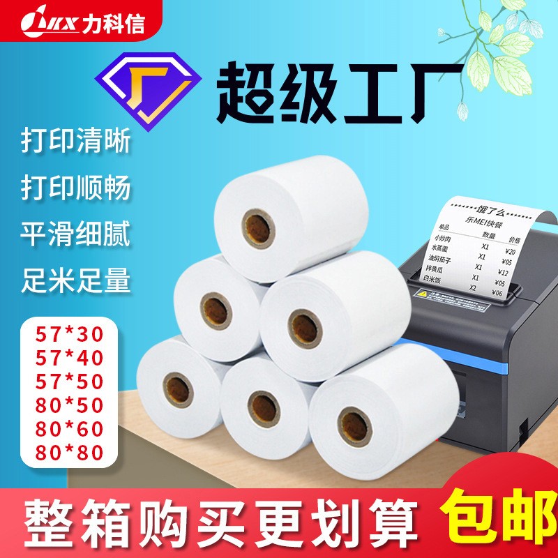 超市收银纸57x50x40x30热敏收银纸美团外卖热敏纸80x80 小票打印纸