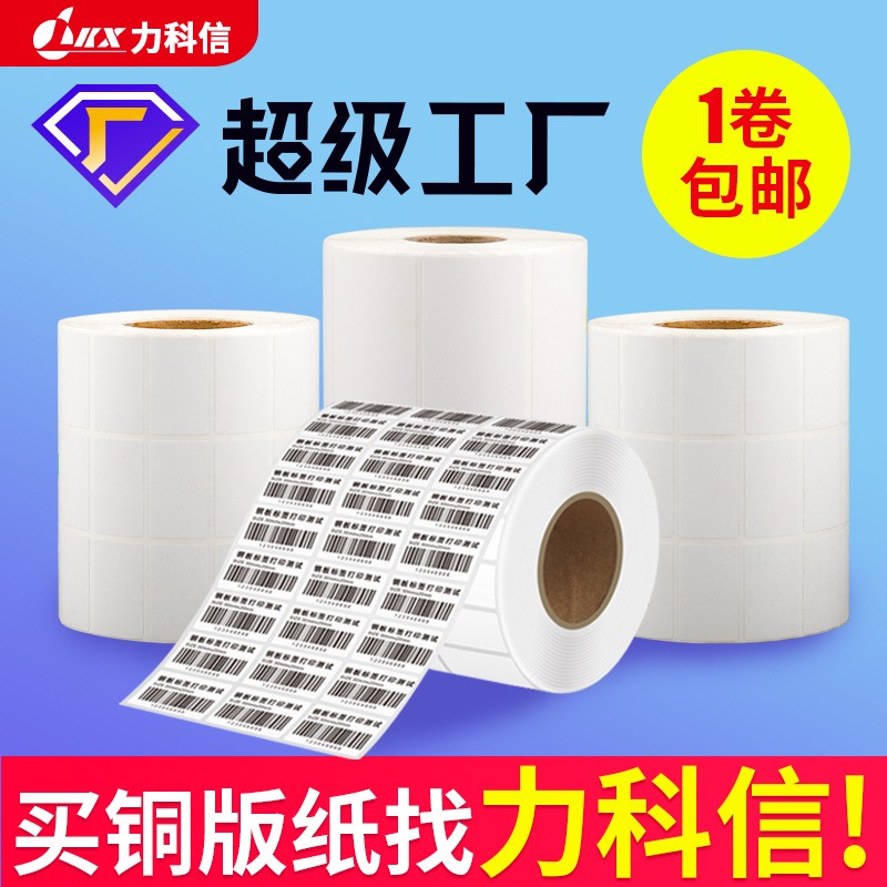 铜版纸不干胶标签现货批发空白铜版标签纸物流条码打印 纸贴纸定制