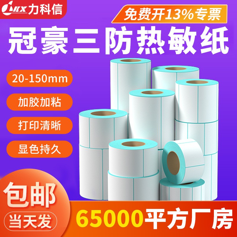 三防热敏标签纸不干胶标签60x40热敏标签打印纸100x10 0防水标签贴