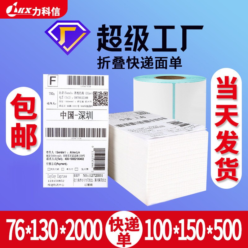 叠三防热敏纸快递面单标签纸中通圆通申通空白一三联 标签打印纸