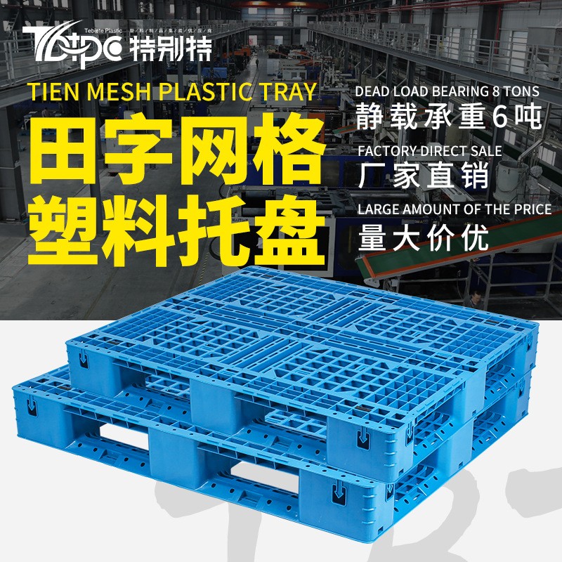 塑料托盘网格田字叉车仓库货架卡板地台地堆防潮垫板栈板货物托板