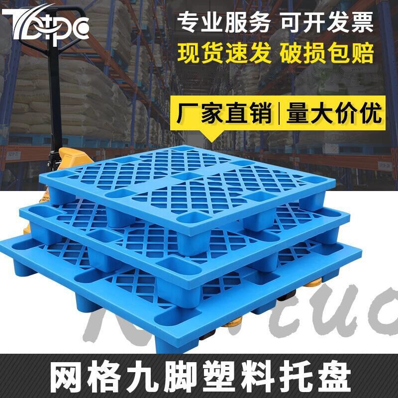1210塑料叉車托盤網格九腳倉庫防潮墊板地架卡板物流倉儲棧板廠家