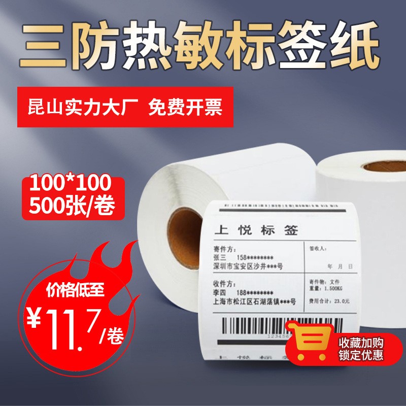 上悦热敏纸 空白快递面单100x100e邮宝不干胶贴纸标签 热敏标签纸