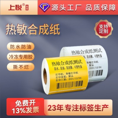 上悦热敏合成纸6040不干胶贴纸黄色撕不破低温冷冻食品 热敏标签纸